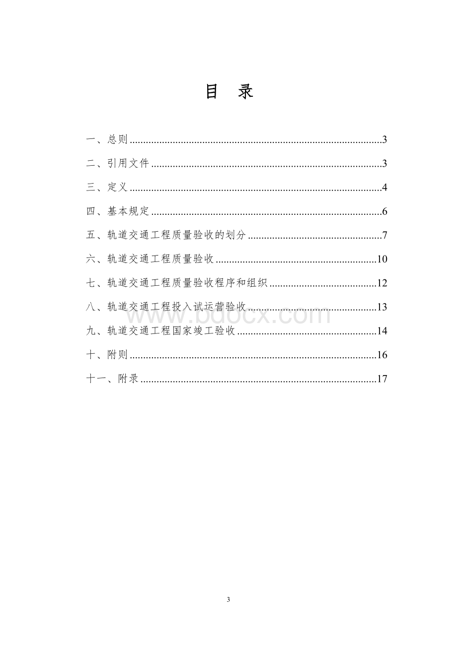 628号文轨道交通工程施工质量统一验收标准(电子版)(2003版本)Word下载.doc_第3页