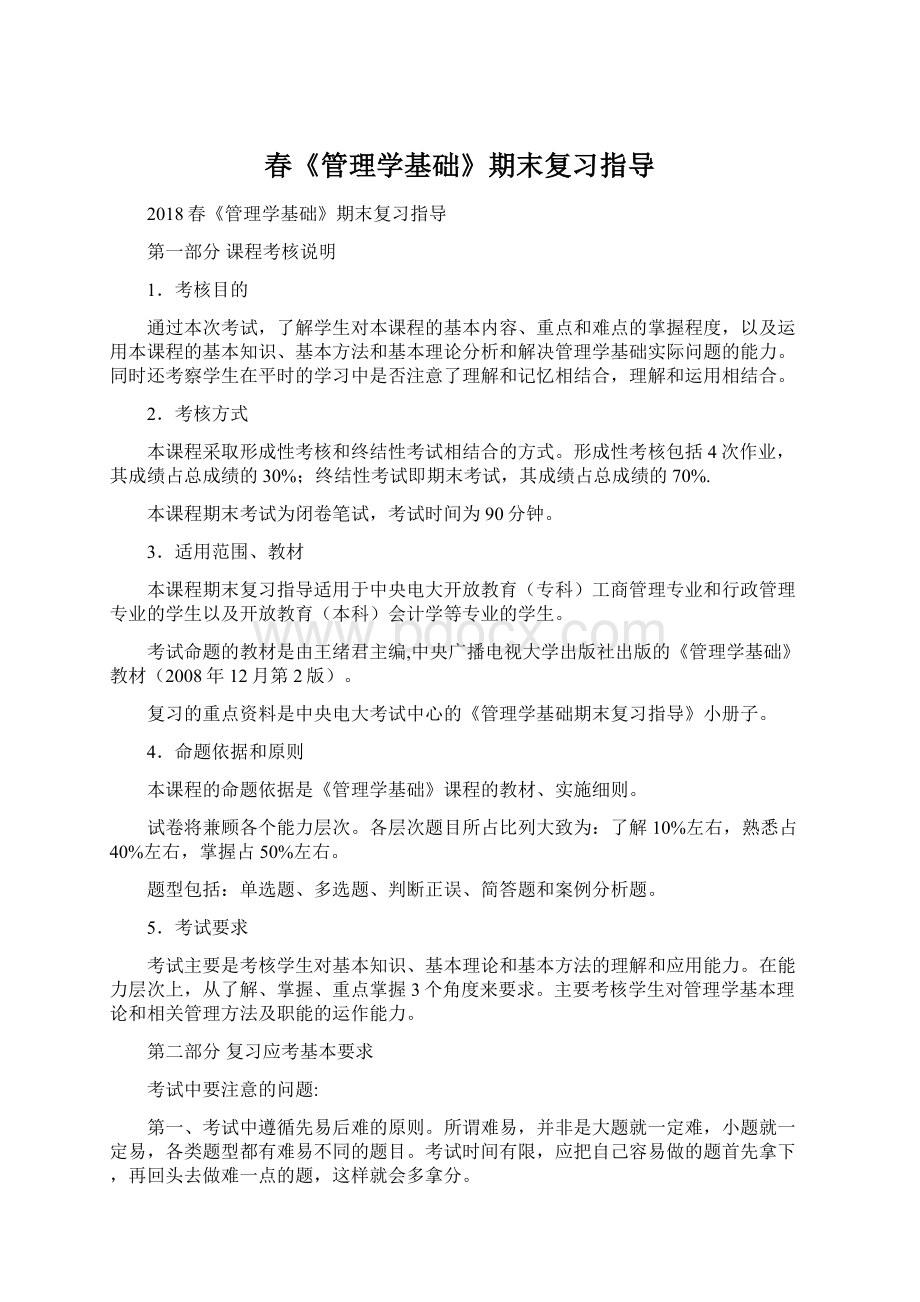 春《管理学基础》期末复习指导文档格式.docx