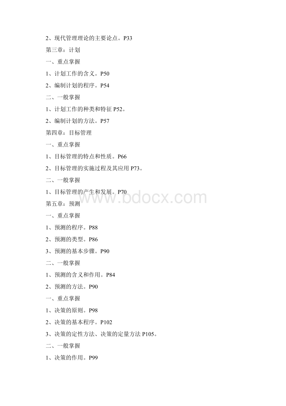 春《管理学基础》期末复习指导文档格式.docx_第3页