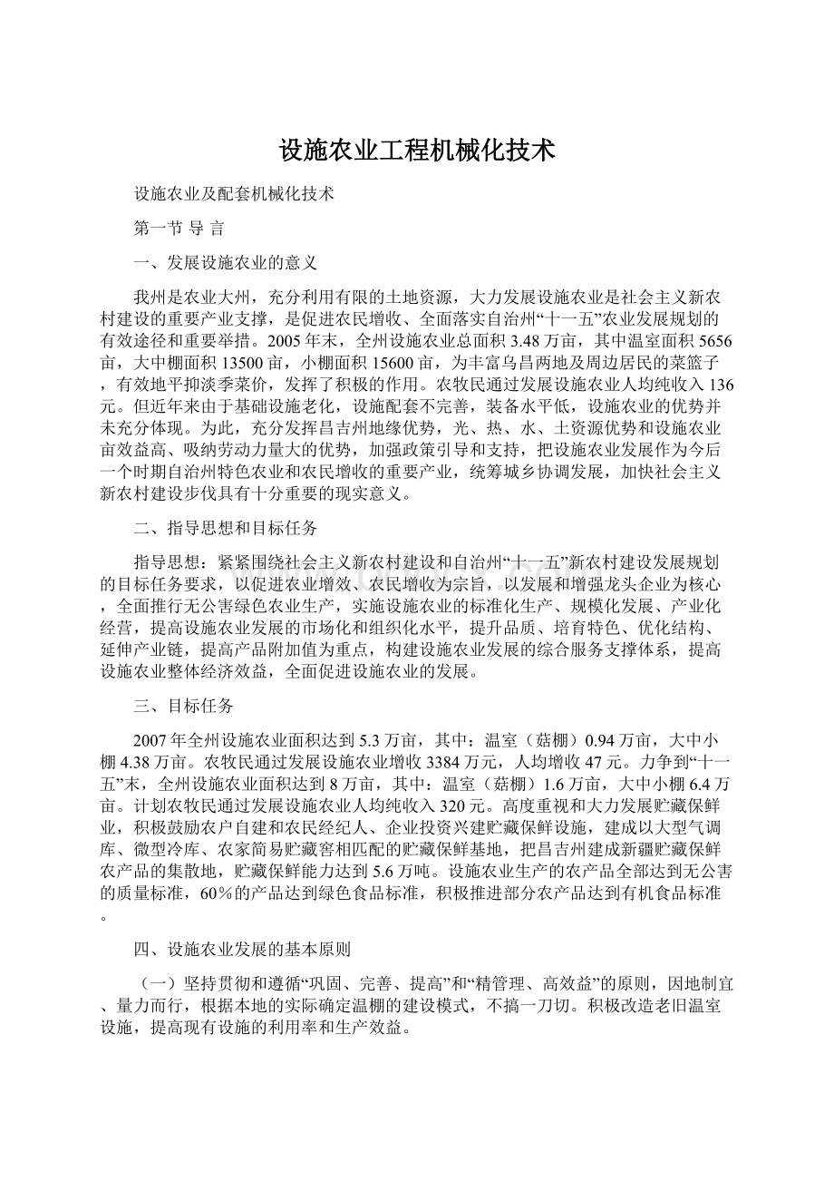 设施农业工程机械化技术.docx