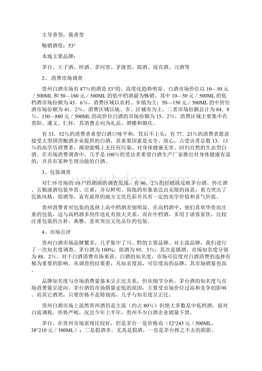 乡土魂酒营销方案Word文件下载.docx_第2页