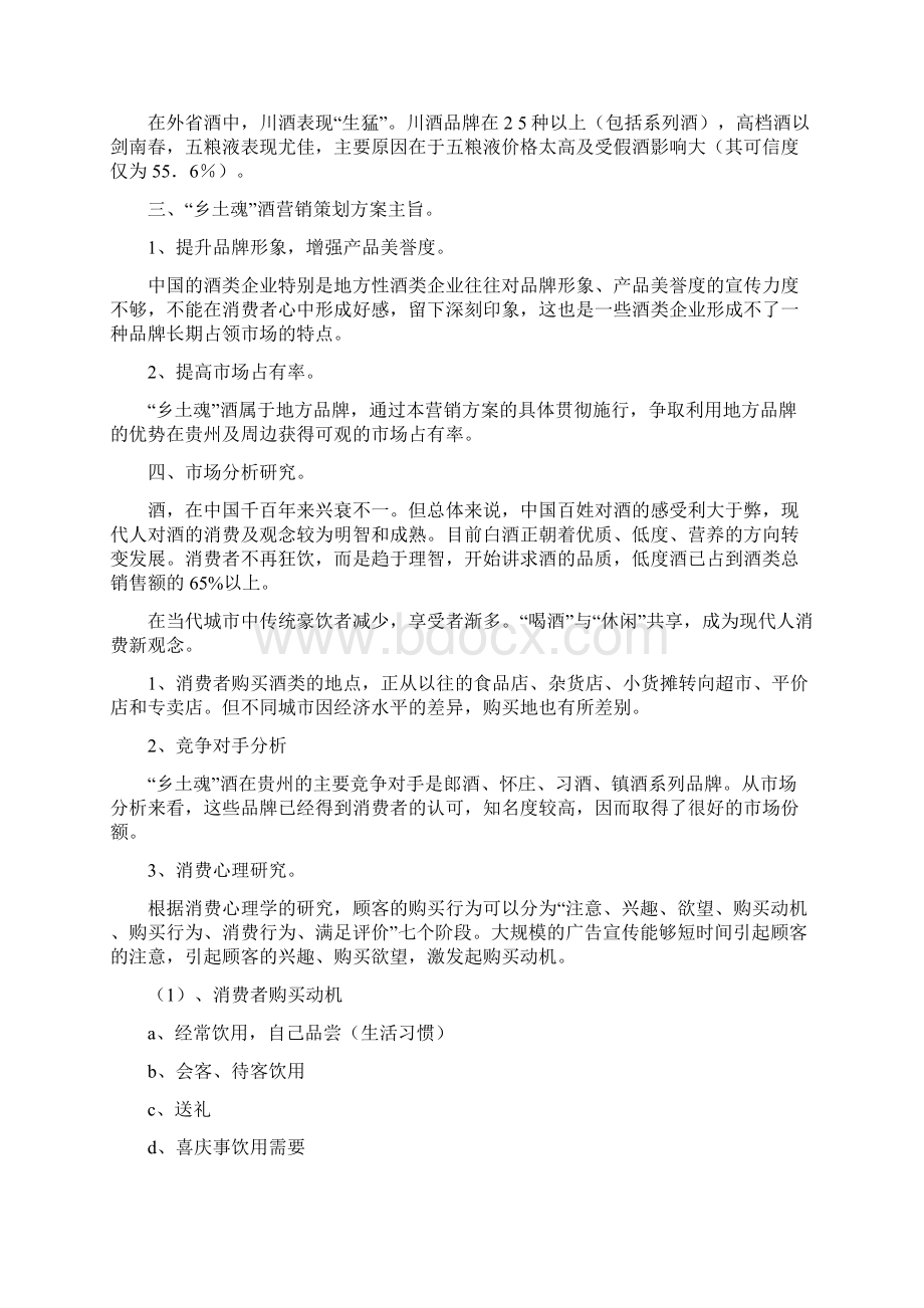 乡土魂酒营销方案Word文件下载.docx_第3页