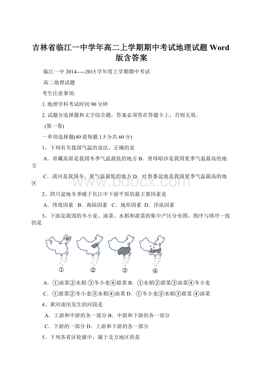 吉林省临江一中学年高二上学期期中考试地理试题 Word版含答案Word文档下载推荐.docx