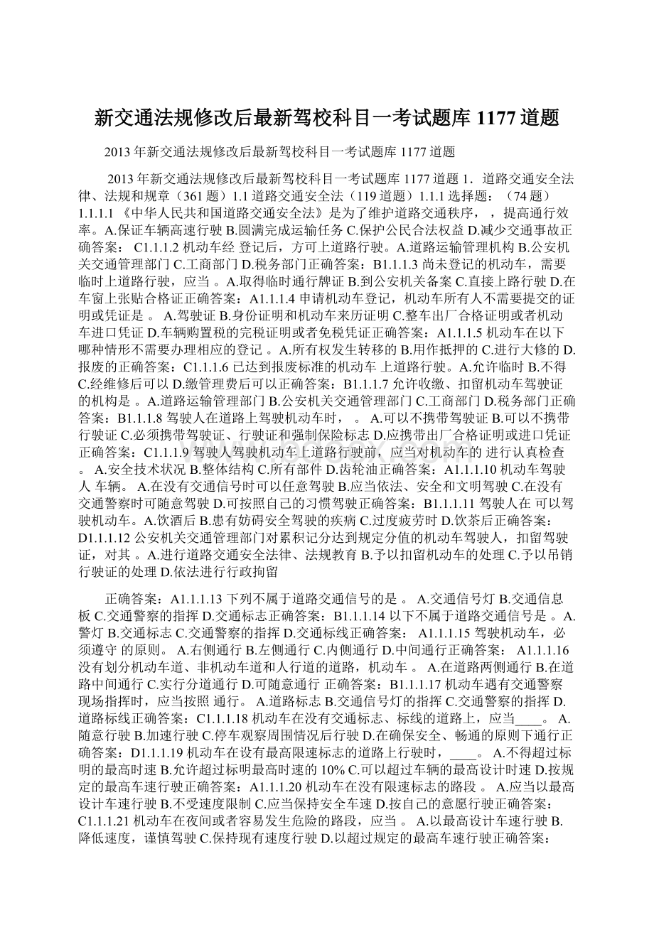 新交通法规修改后最新驾校科目一考试题库1177道题文档格式.docx