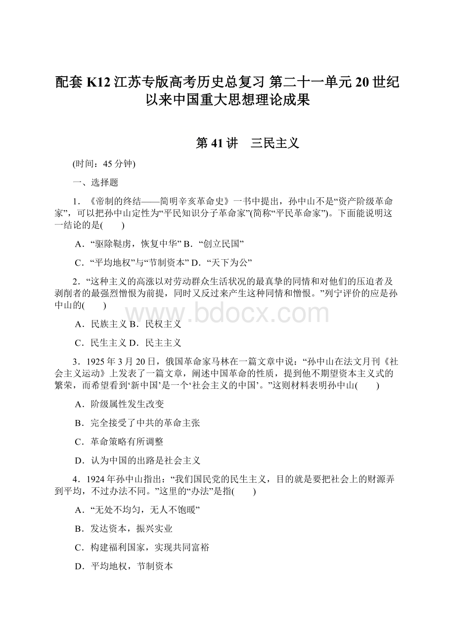 配套K12江苏专版高考历史总复习 第二十一单元 20世纪以来中国重大思想理论成果.docx