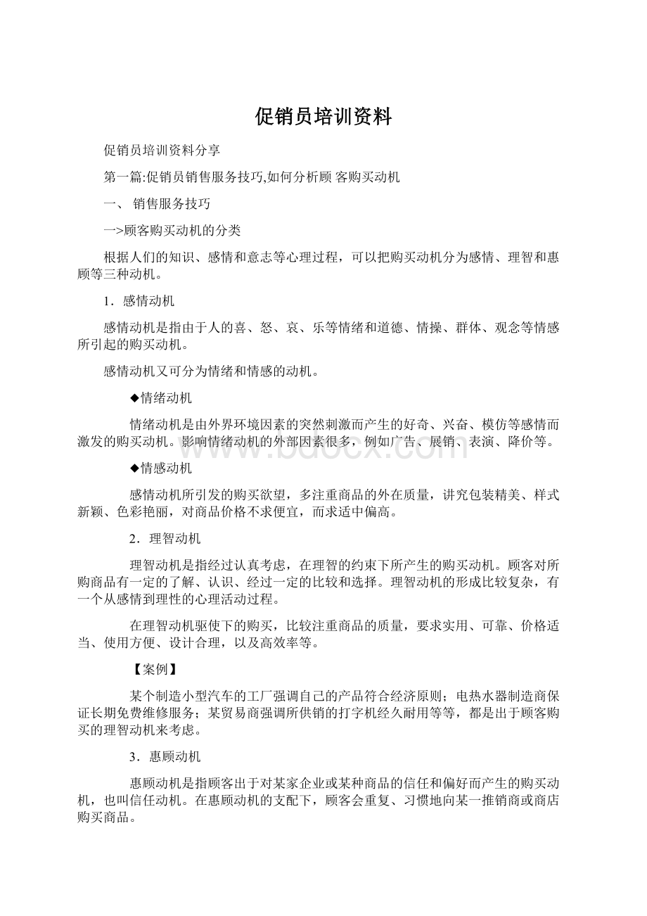 促销员培训资料.docx_第1页