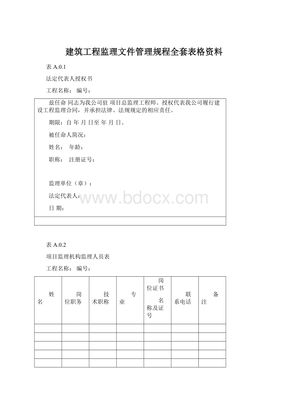 建筑工程监理文件管理规程全套表格资料.docx