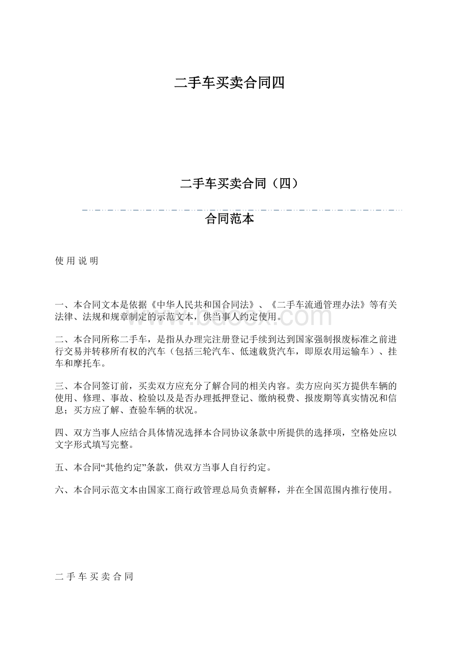 二手车买卖合同四Word格式文档下载.docx