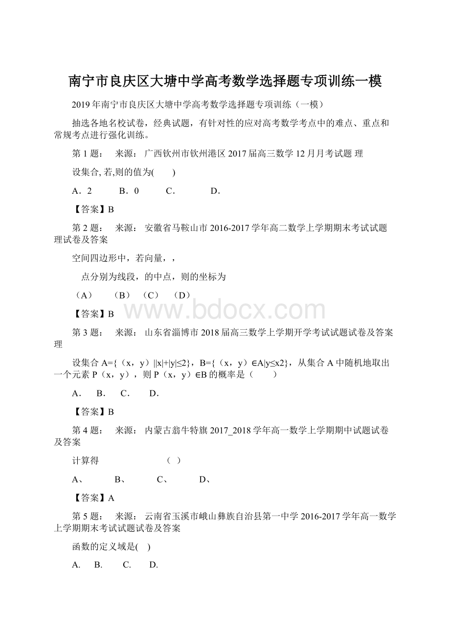 南宁市良庆区大塘中学高考数学选择题专项训练一模.docx