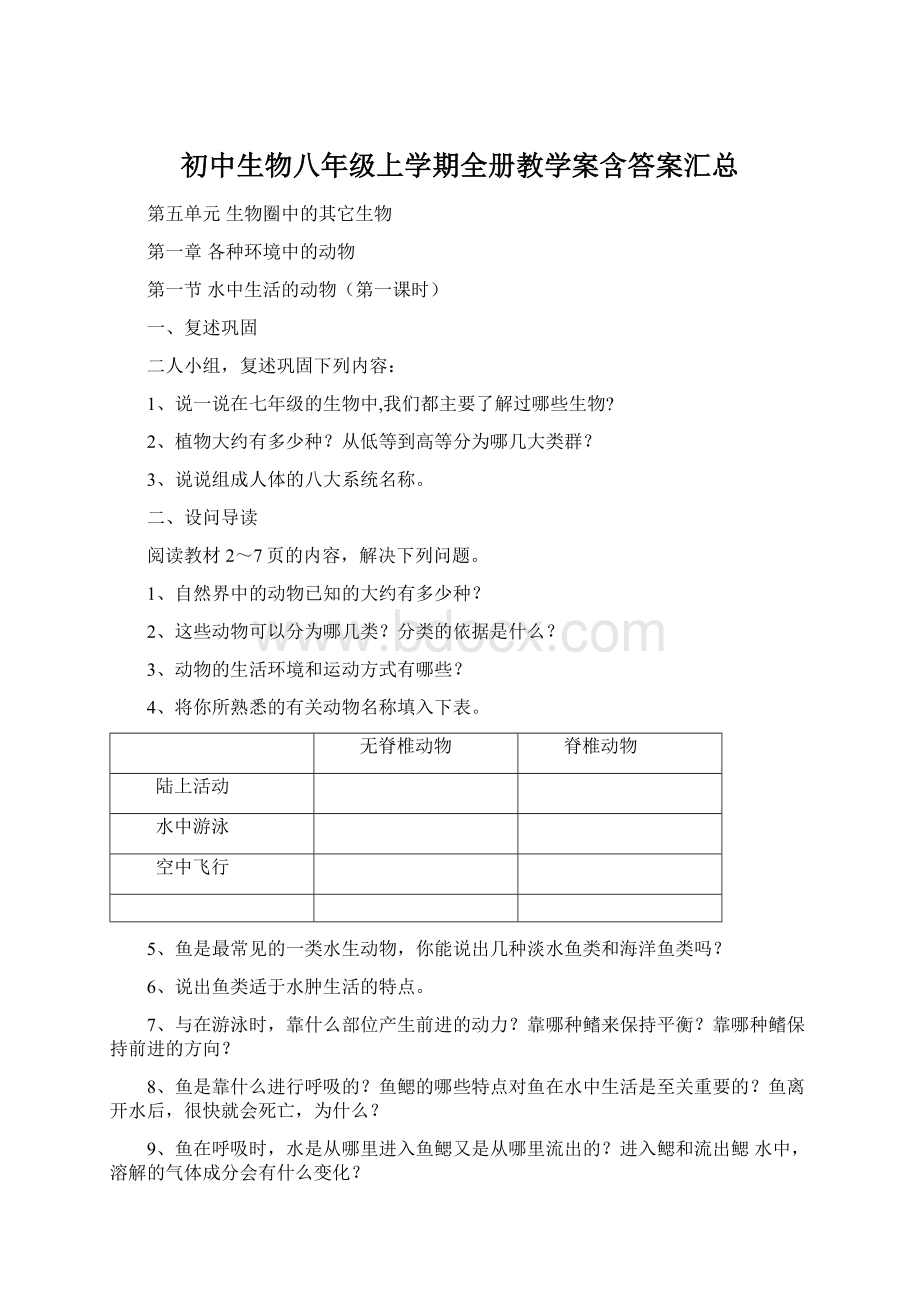 初中生物八年级上学期全册教学案含答案汇总文档格式.docx_第1页