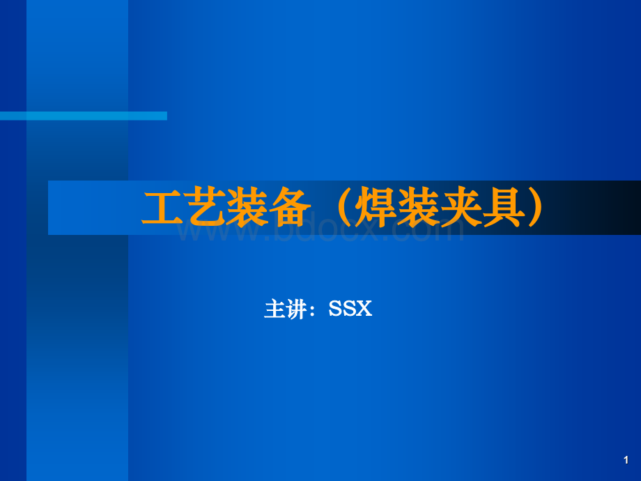 工艺装备(焊装夹具)基础知识培训PPT文档格式.ppt_第1页