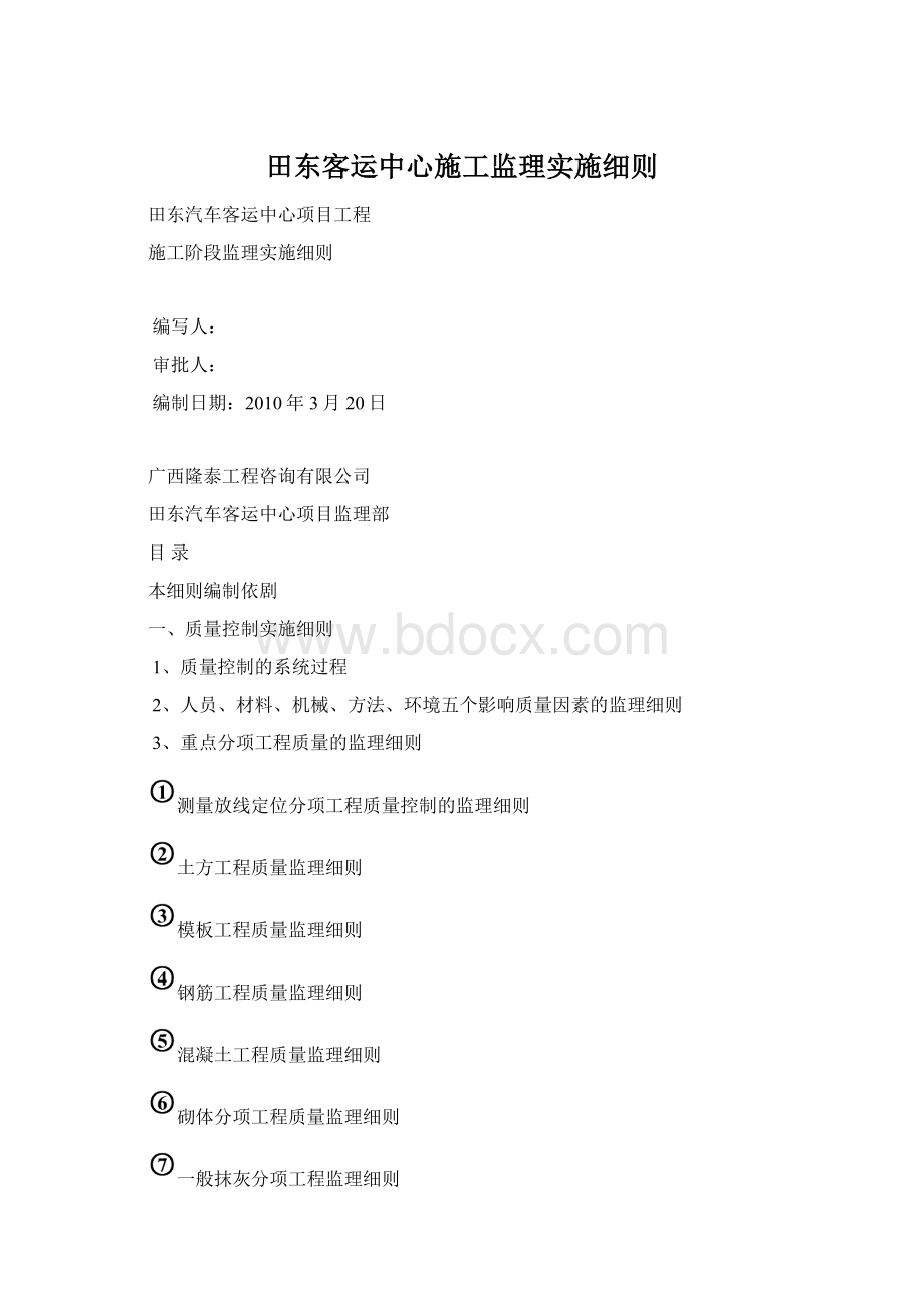 田东客运中心施工监理实施细则文档格式.docx_第1页