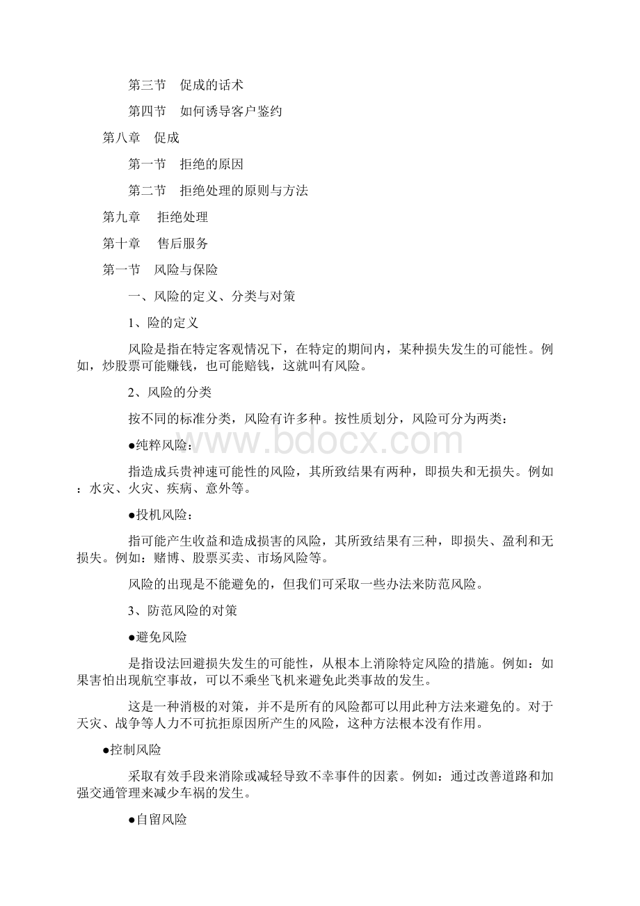 中国人寿新进员工管理手册77页Word格式.docx_第2页