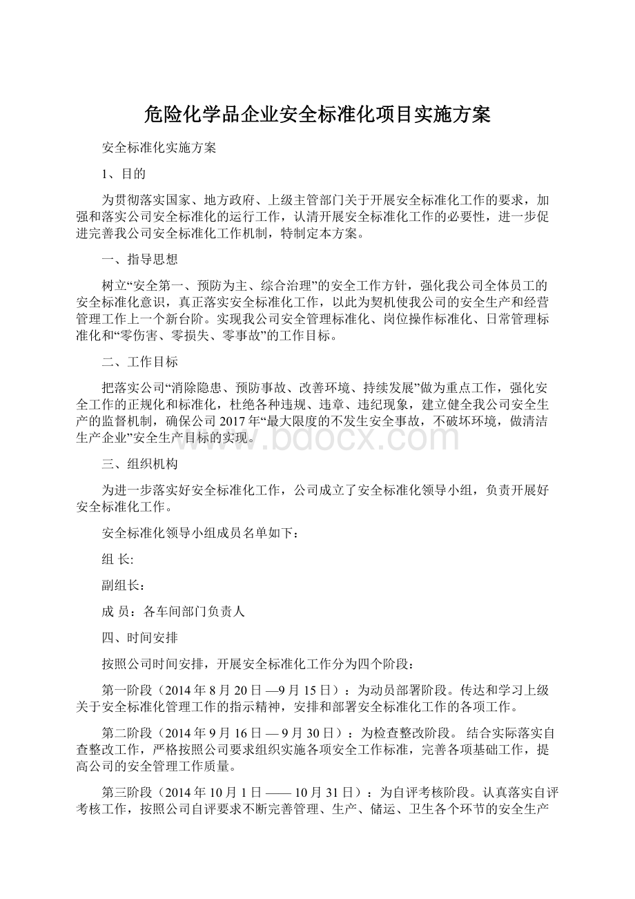 危险化学品企业安全标准化项目实施方案Word格式.docx_第1页