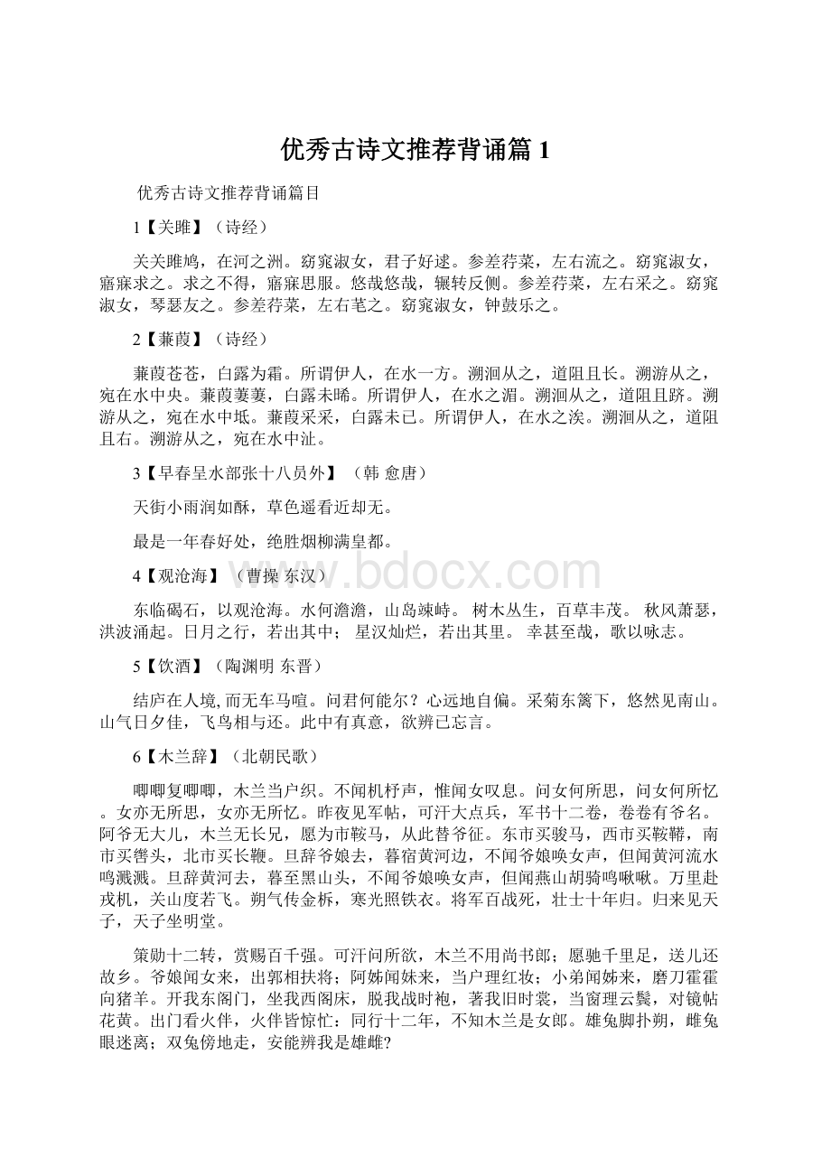 优秀古诗文推荐背诵篇1Word格式.docx_第1页