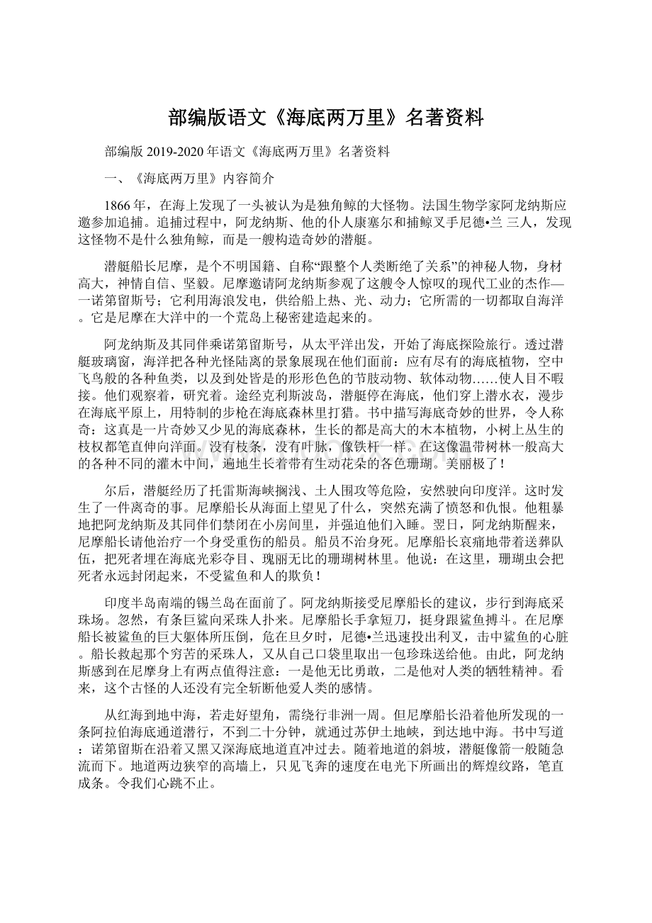 部编版语文《海底两万里》名著资料.docx