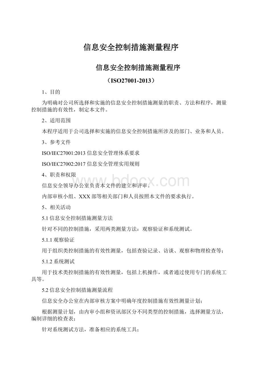 信息安全控制措施测量程序文档格式.docx