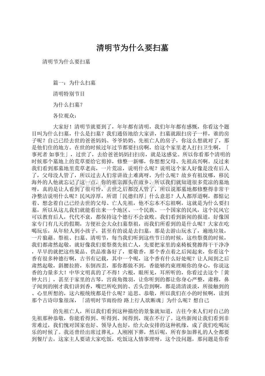 清明节为什么要扫墓Word文档格式.docx