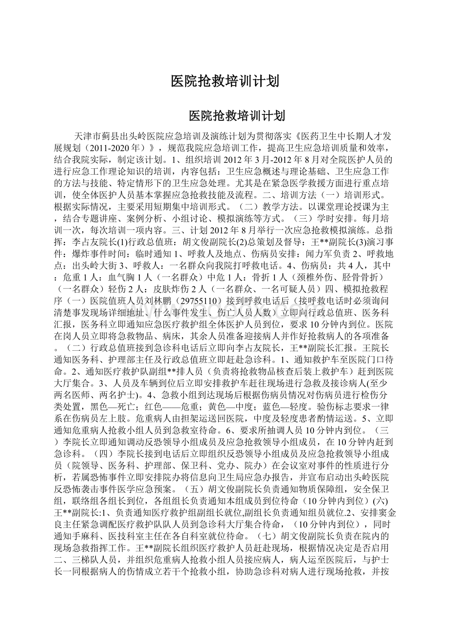 医院抢救培训计划Word格式.docx_第1页