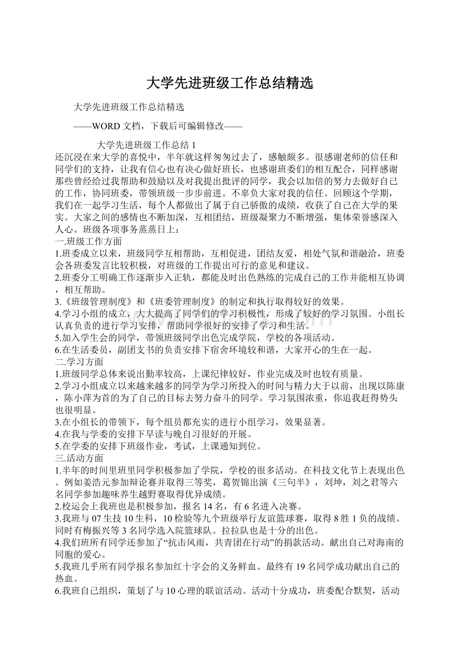 大学先进班级工作总结精选.docx