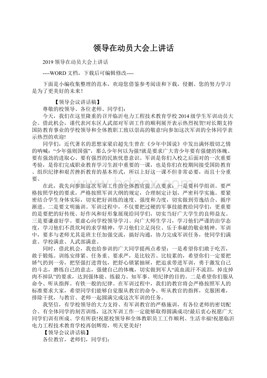 领导在动员大会上讲话.docx_第1页