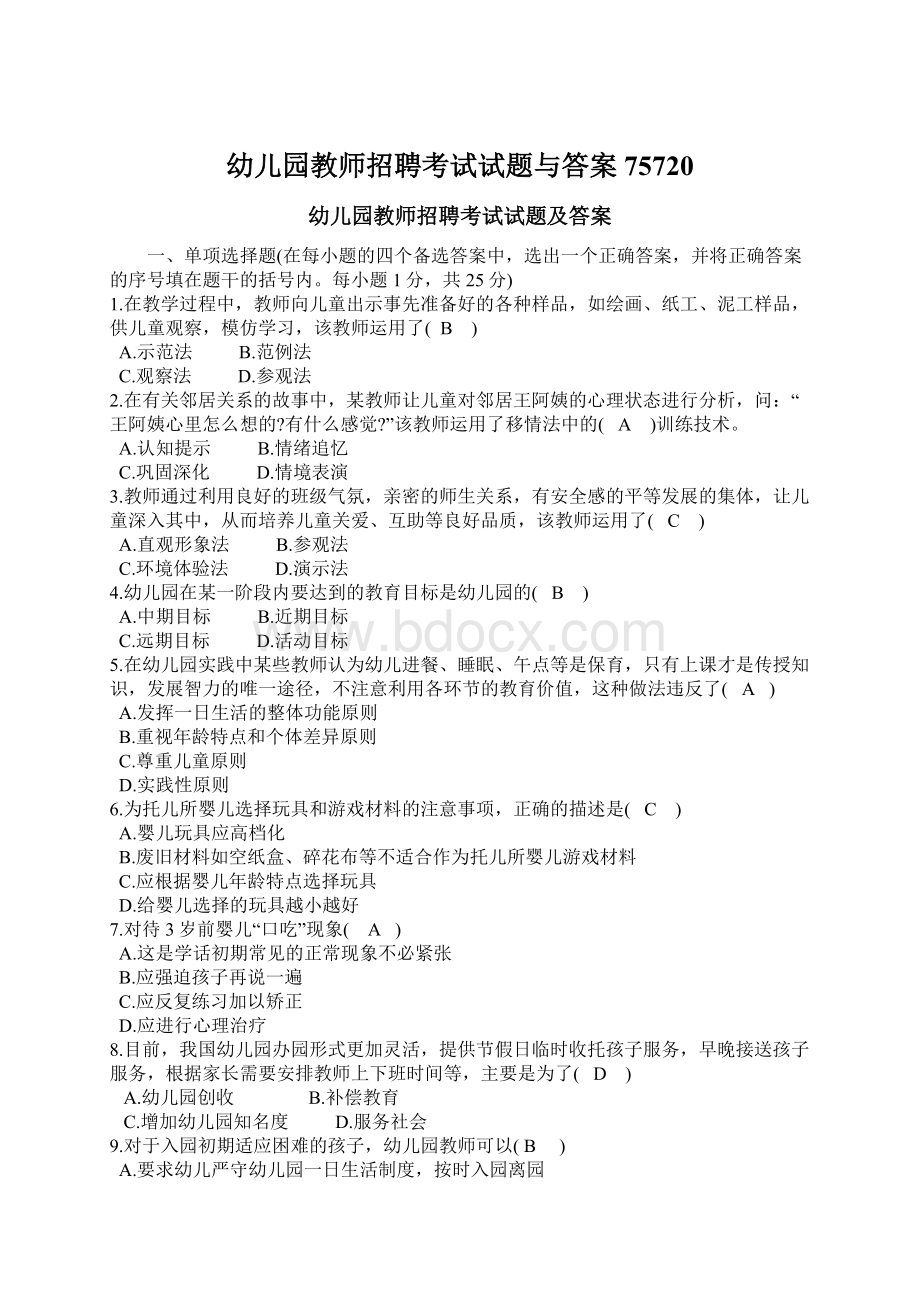 幼儿园教师招聘考试试题与答案75720Word文档下载推荐.docx_第1页