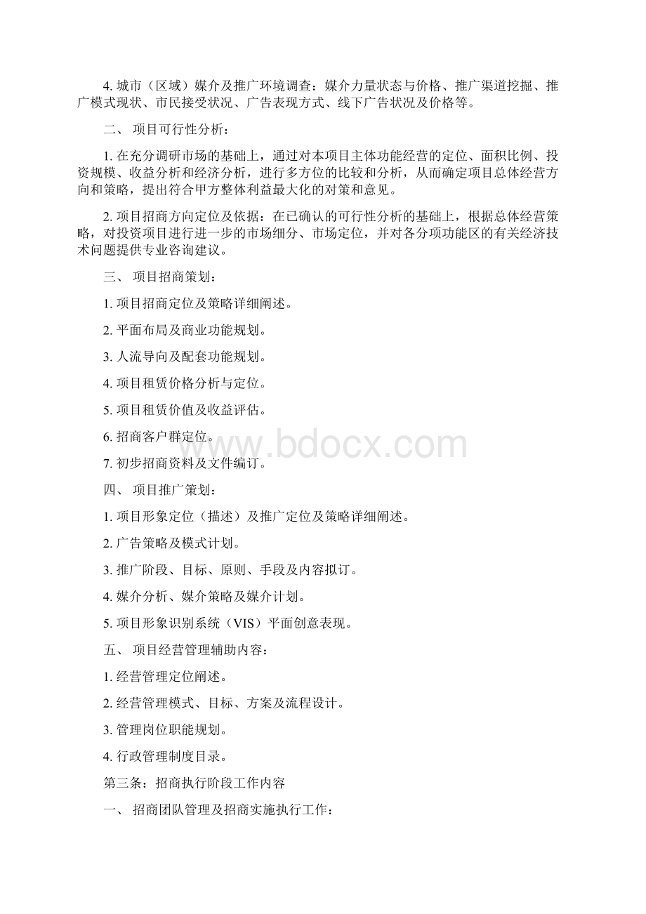 9A文商业项目策划顾问及招商代理服务合同Word文档下载推荐.docx_第2页