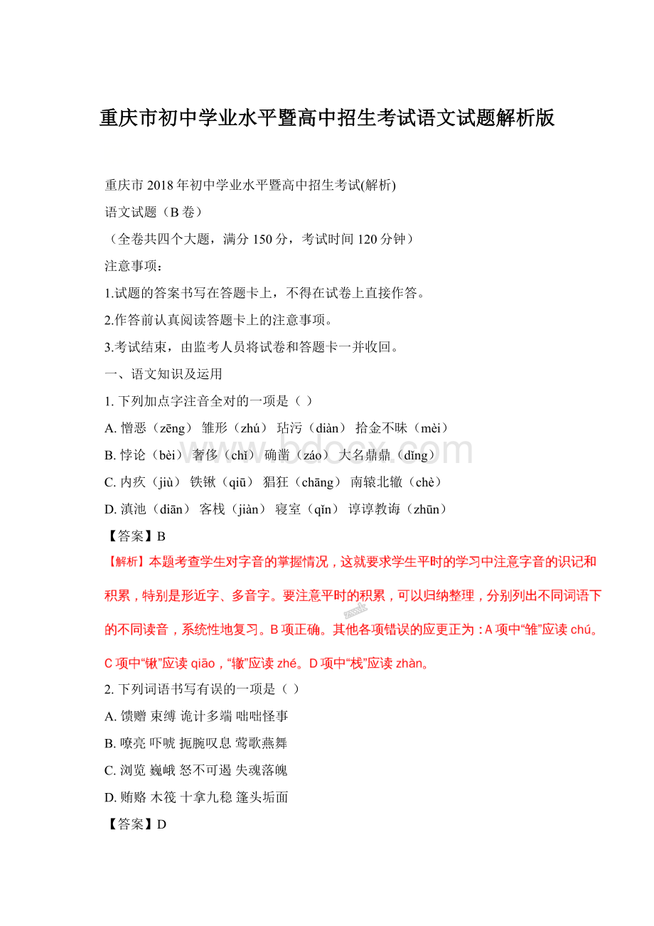 重庆市初中学业水平暨高中招生考试语文试题解析版.docx