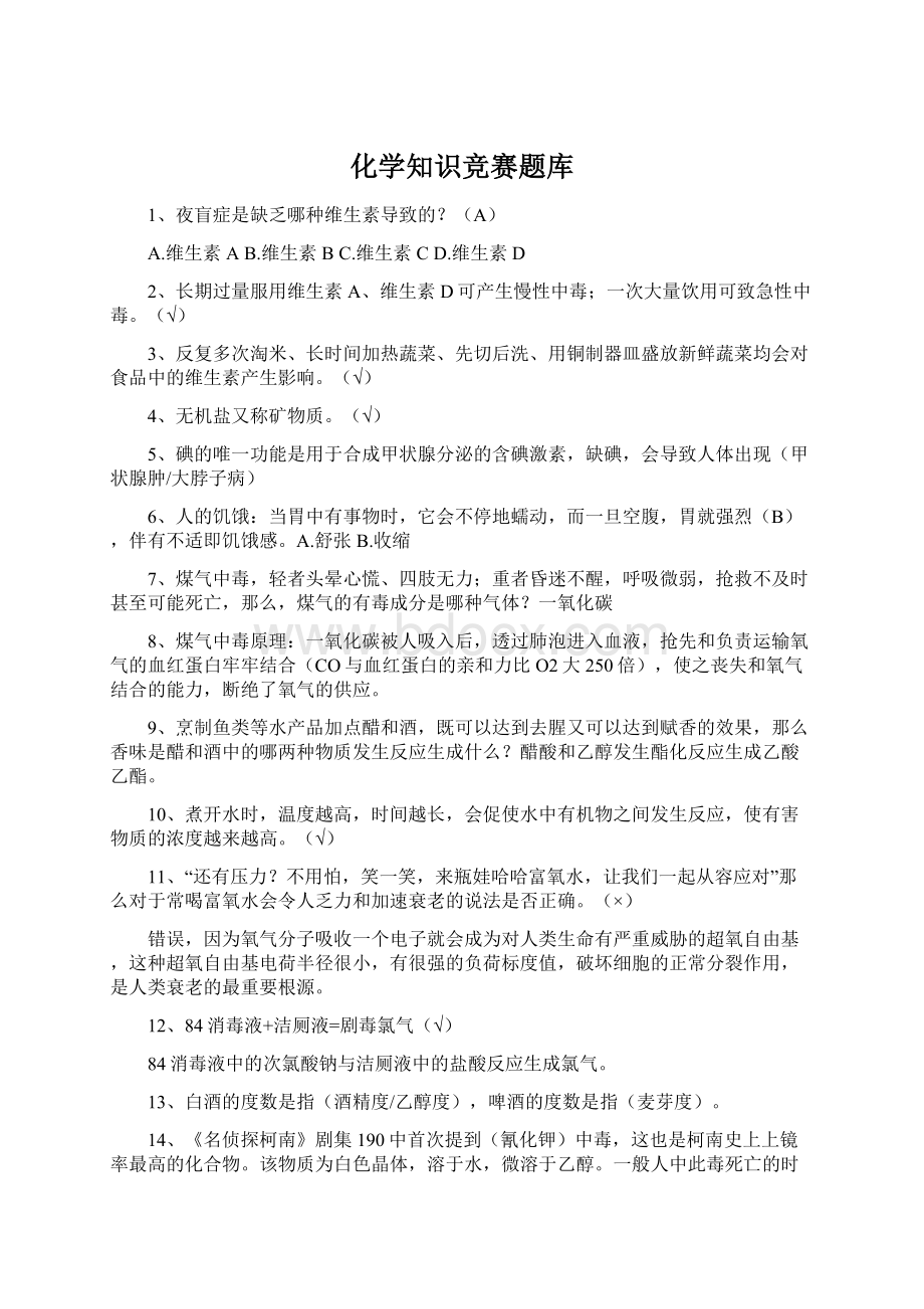 化学知识竞赛题库Word文件下载.docx