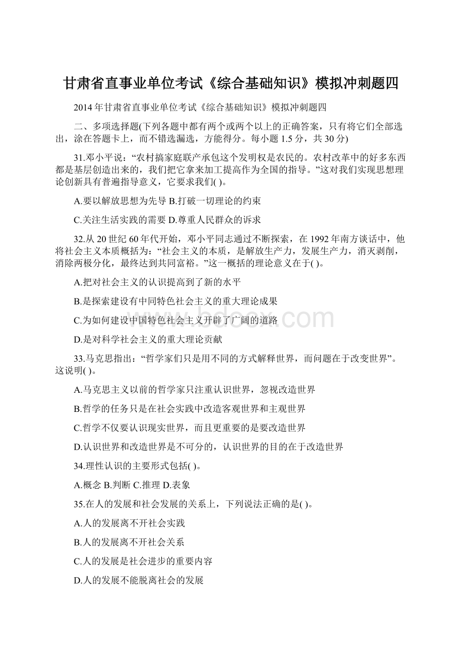 甘肃省直事业单位考试《综合基础知识》模拟冲刺题四Word下载.docx_第1页