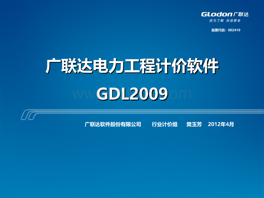 广联达电力GDL2009软件培训学习资料.ppt_第1页