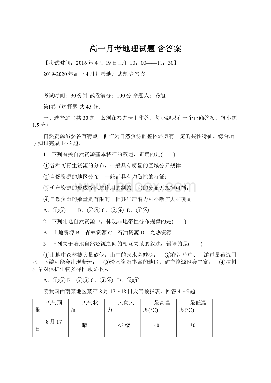 高一月考地理试题 含答案.docx_第1页