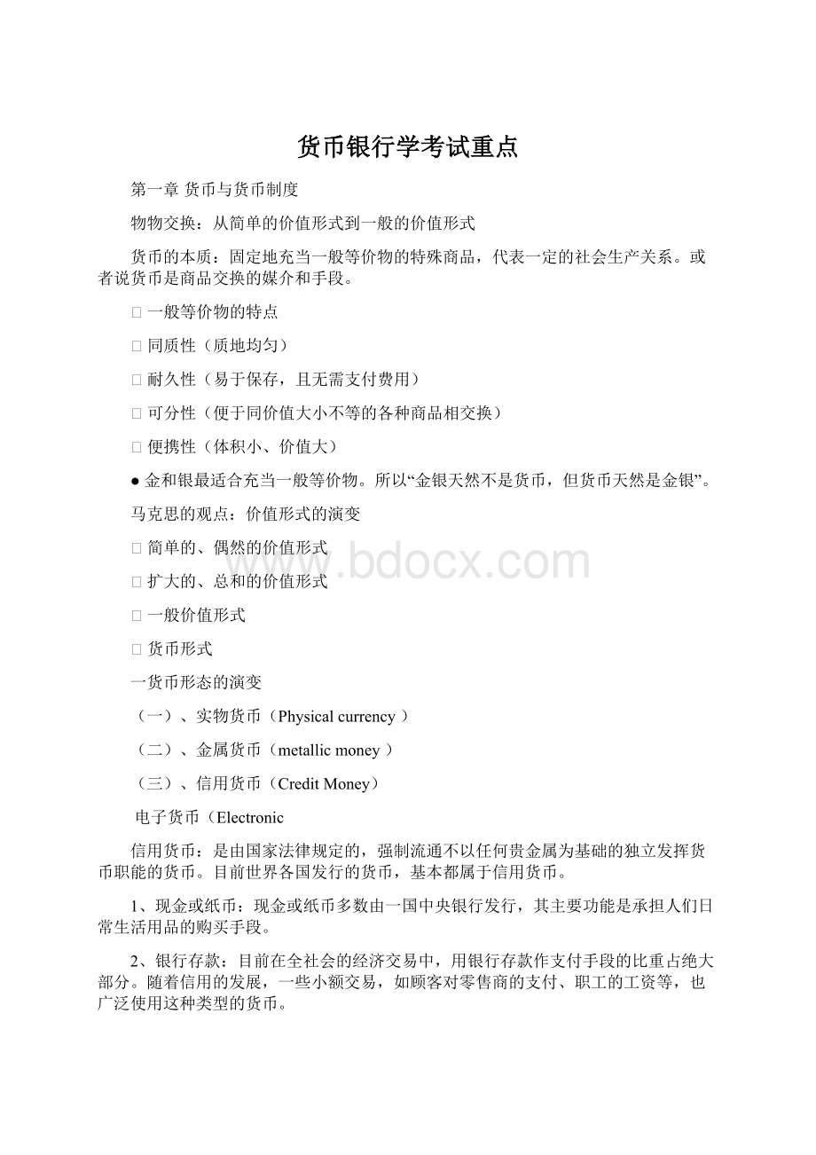 货币银行学考试重点Word下载.docx