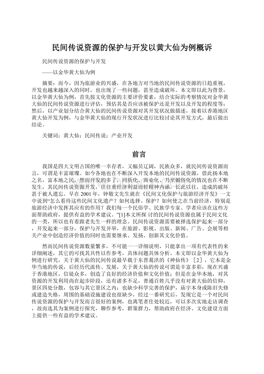 民间传说资源的保护与开发以黄大仙为例概诉.docx_第1页