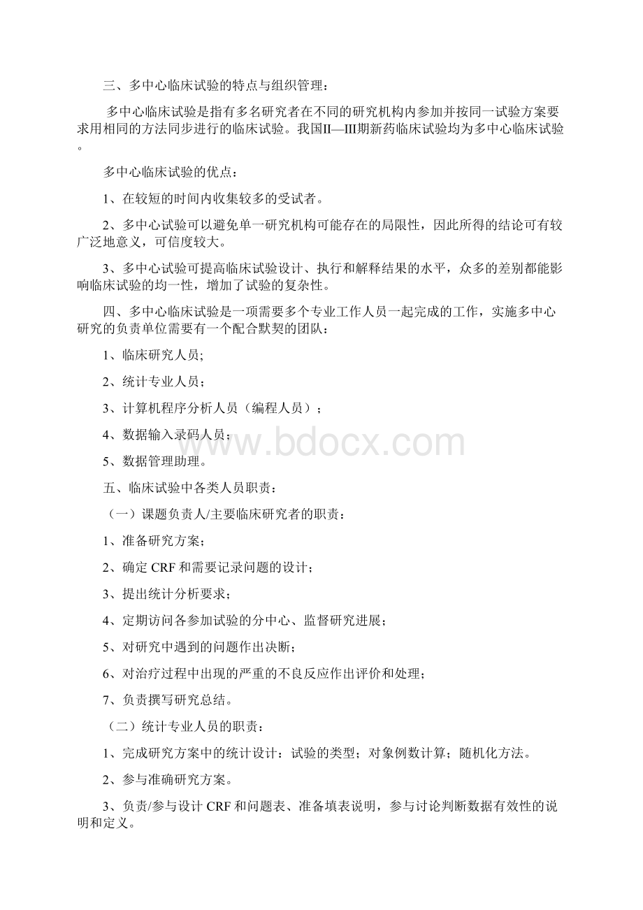 国际多中心临床试验 桑国卫.docx_第2页