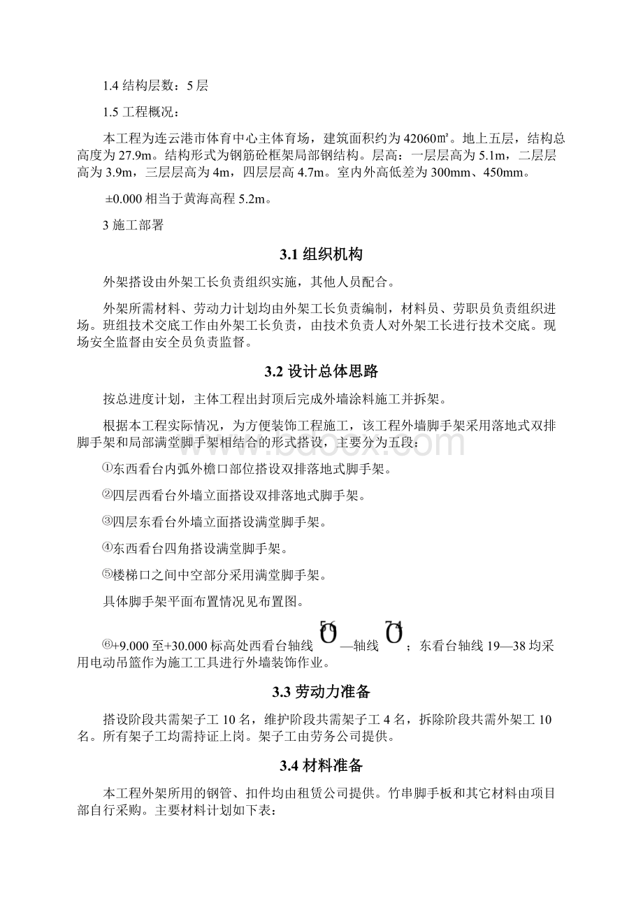 体育馆外墙装饰脚手架工程施工方案.docx_第2页