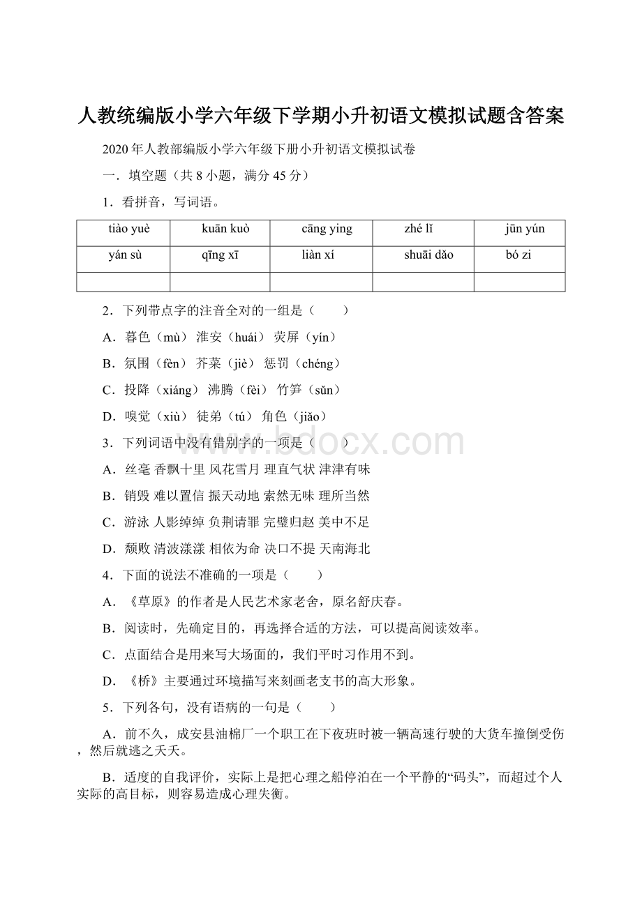 人教统编版小学六年级下学期小升初语文模拟试题含答案文档格式.docx_第1页