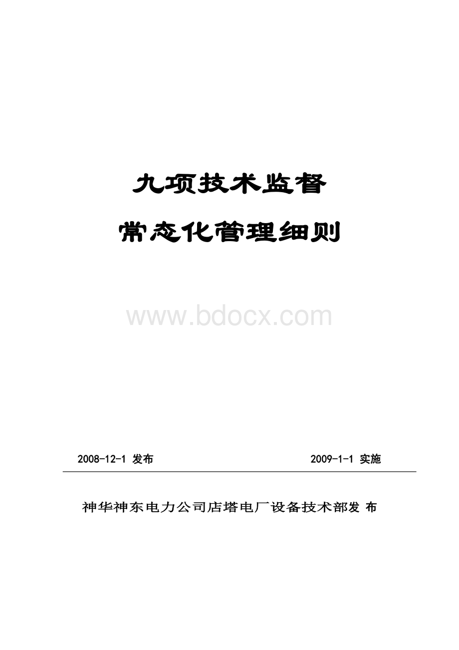 九项技术监督常态化工作管理细则.doc_第1页