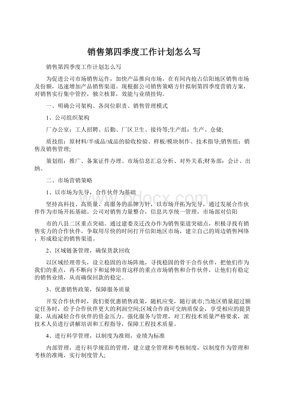 销售第四季度工作计划怎么写Word文档格式.docx