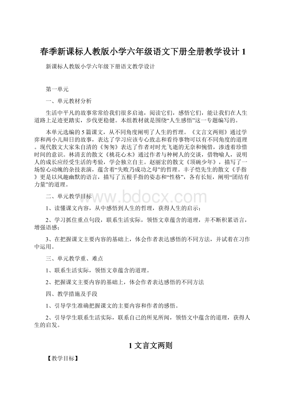 春季新课标人教版小学六年级语文下册全册教学设计 1.docx_第1页