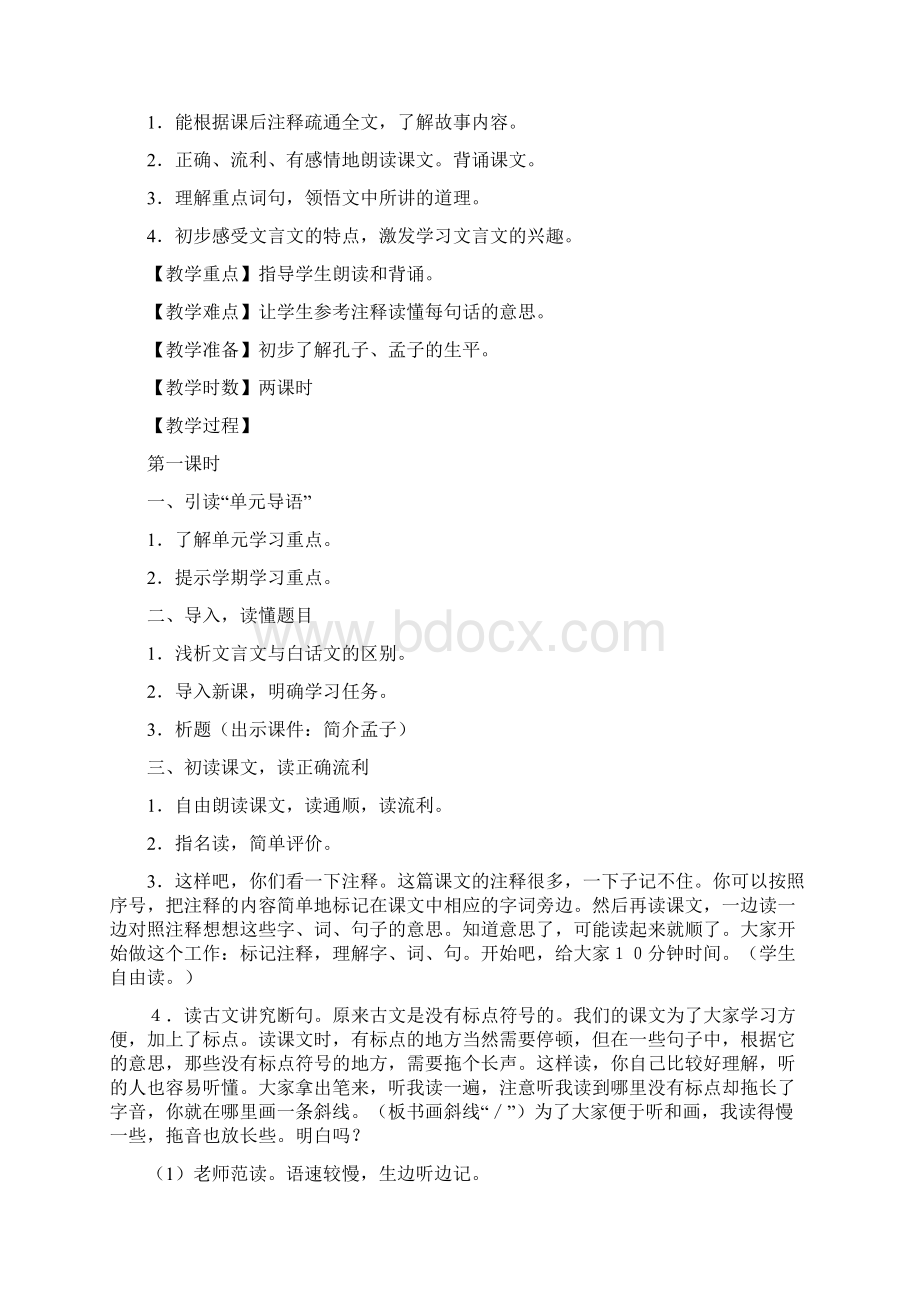 春季新课标人教版小学六年级语文下册全册教学设计 1.docx_第2页