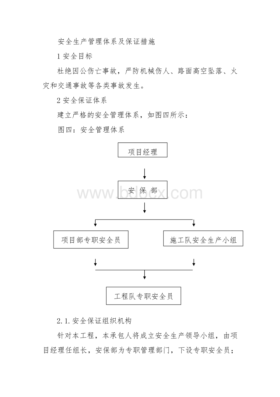 公路大中修工程安全生产管理体系及保证措施Word文档格式.doc