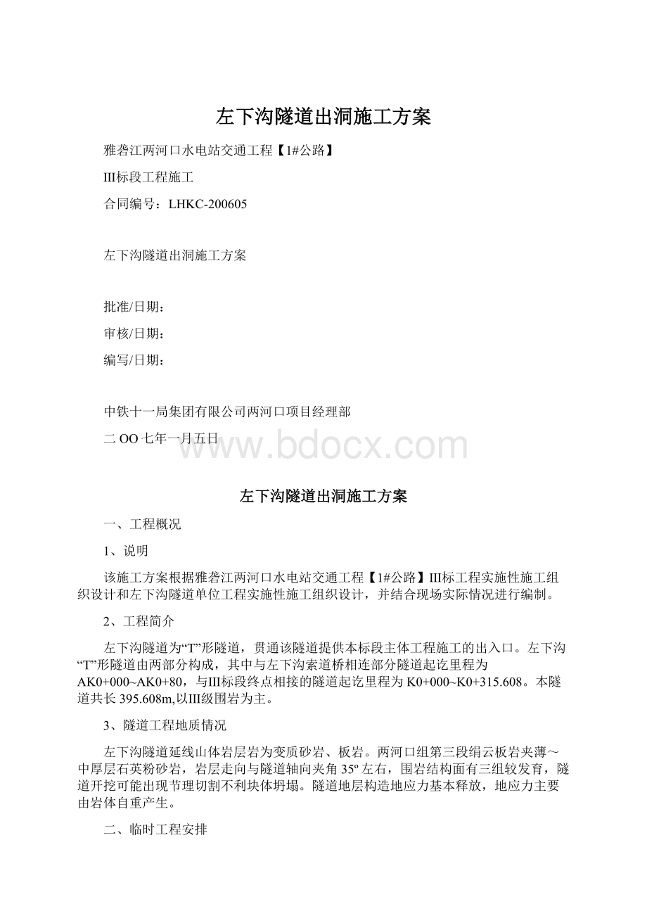 左下沟隧道出洞施工方案Word格式.docx