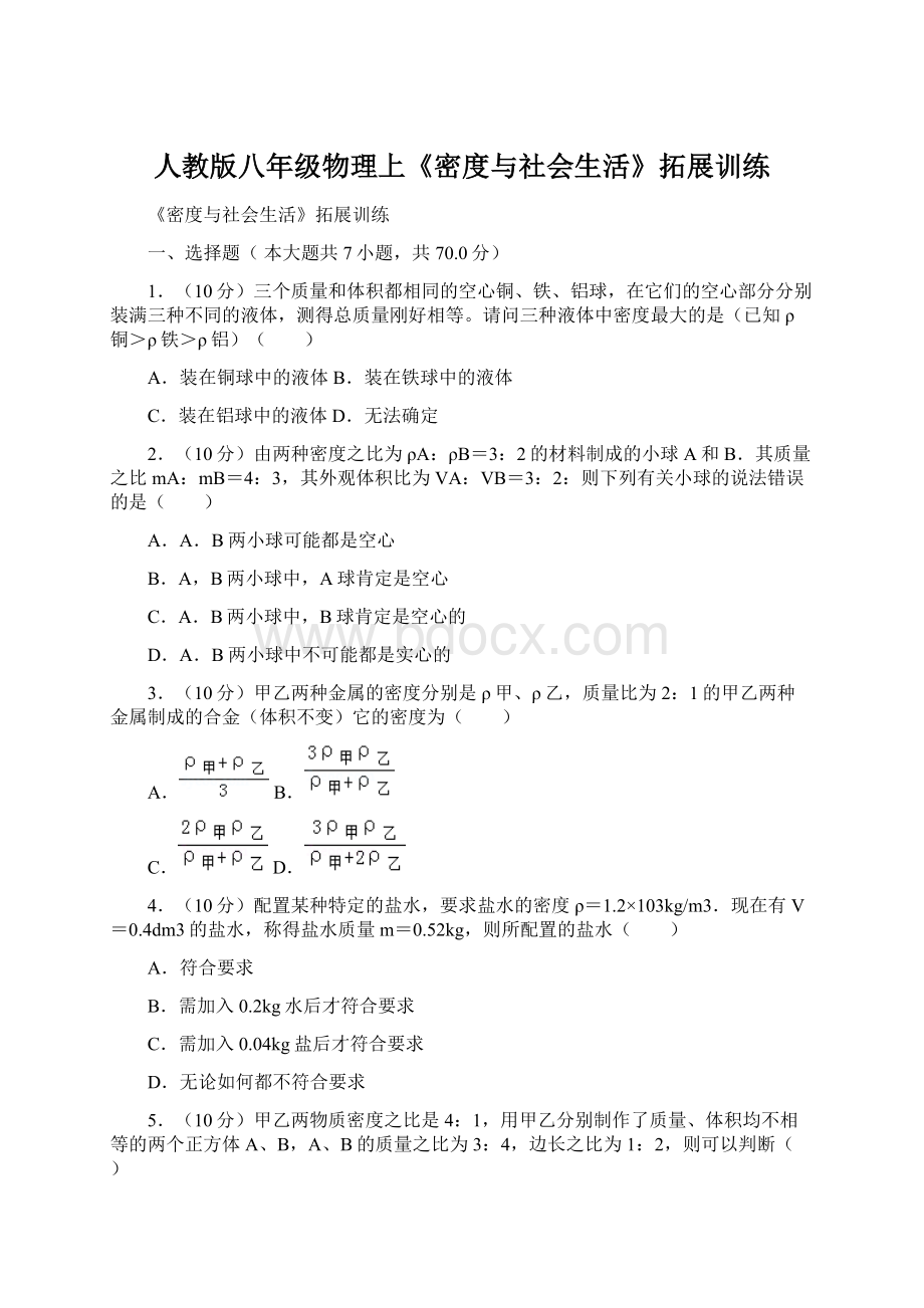 人教版八年级物理上《密度与社会生活》拓展训练.docx_第1页