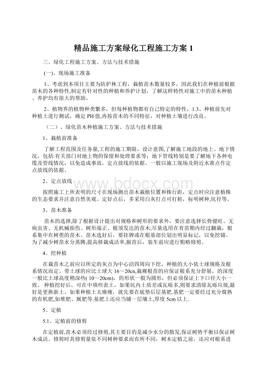 精品施工方案绿化工程施工方案1Word文档格式.docx_第1页