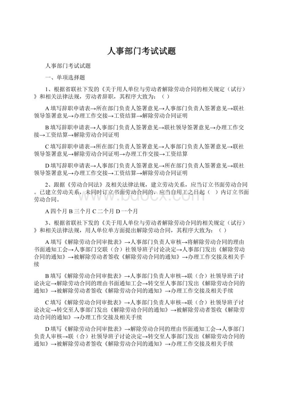 人事部门考试试题文档格式.docx_第1页