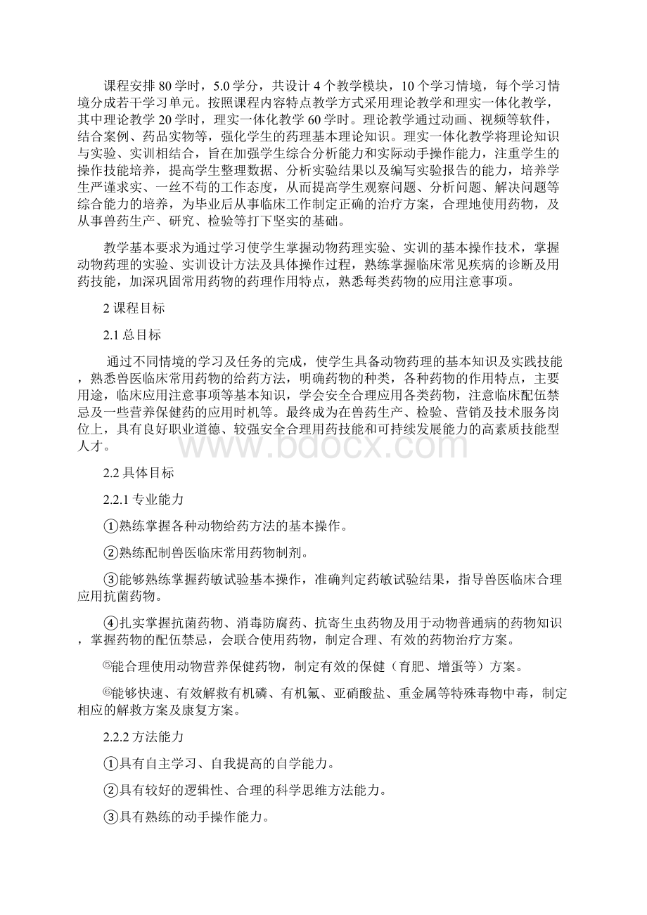 《动物药理》课程标准Word下载.docx_第2页