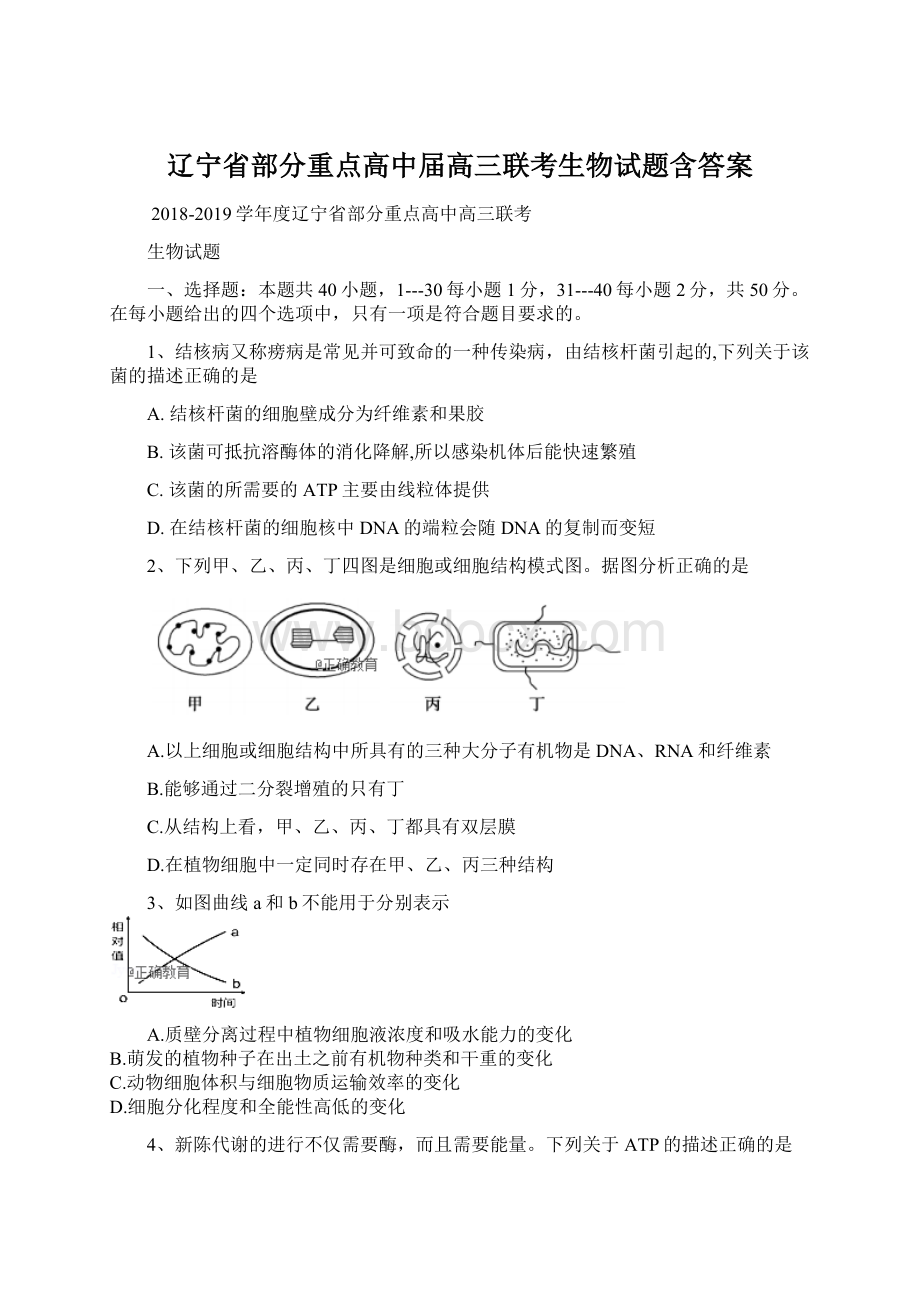 辽宁省部分重点高中届高三联考生物试题含答案Word格式文档下载.docx_第1页