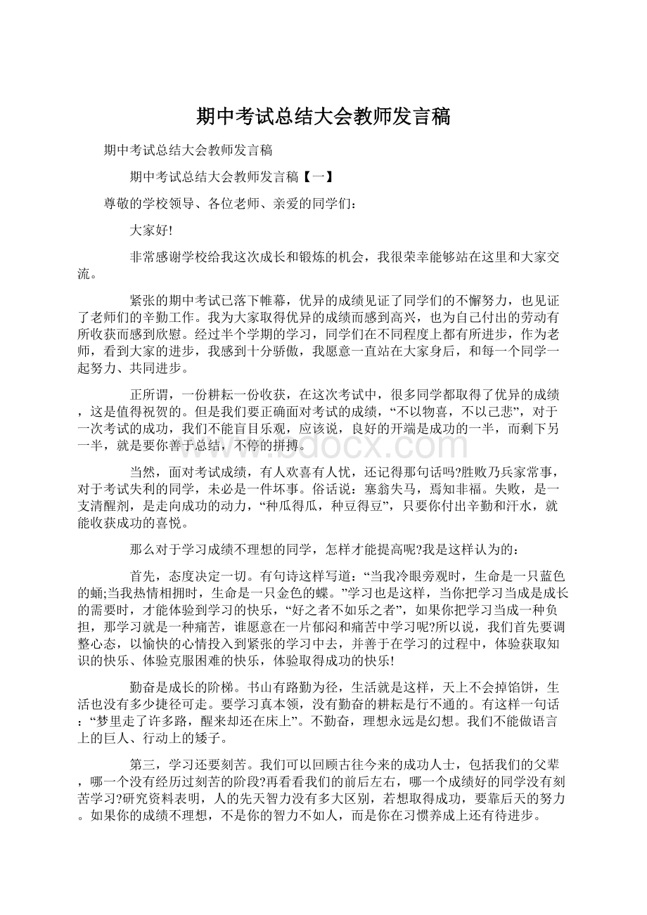 期中考试总结大会教师发言稿.docx_第1页