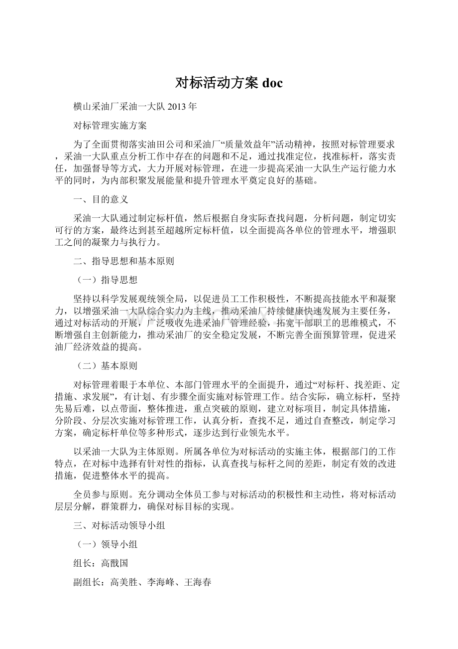 对标活动方案doc.docx_第1页